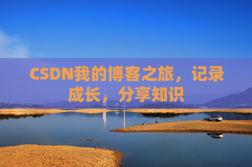 CSDN我的博客之旅，记录成长，分享知识