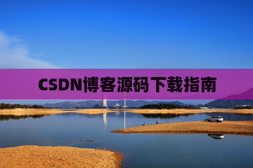 CSDN博客源码下载指南