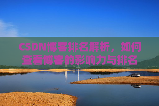 CSDN博客排名解析，如何查看博客的影响力与排名