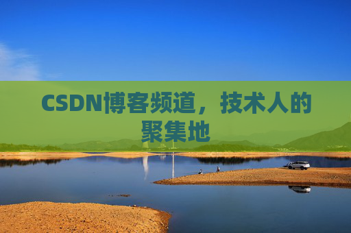 CSDN博客频道,技术人的聚集地
