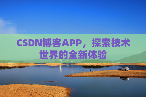 CSDN博客APP，探索技术世界的全新体验