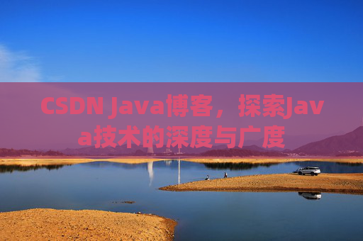 CSDN Java博客，探索Java技术的深度与广度