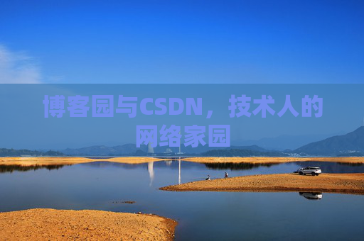 博客园与CSDN，技术人的网络家园